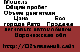  › Модель ­ Volkswagen Passat › Общий пробег ­ 195 000 › Объем двигателя ­ 2 000 › Цена ­ 460 000 - Все города Авто » Продажа легковых автомобилей   . Воронежская обл.